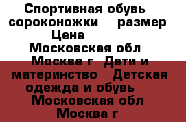 Спортивная обувь - сороконожки 35 размер › Цена ­ 1 000 - Московская обл., Москва г. Дети и материнство » Детская одежда и обувь   . Московская обл.,Москва г.